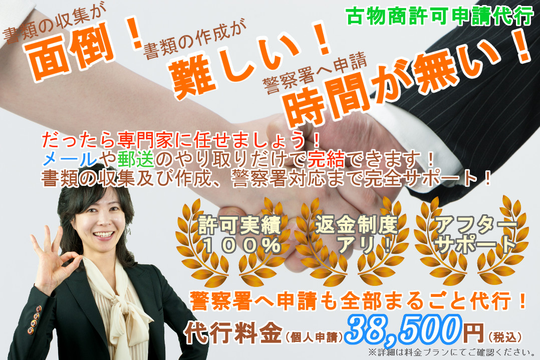 千葉県・東京都の古物商許可申請は、行政書士なのはな法務事務所にお任せ下さい。