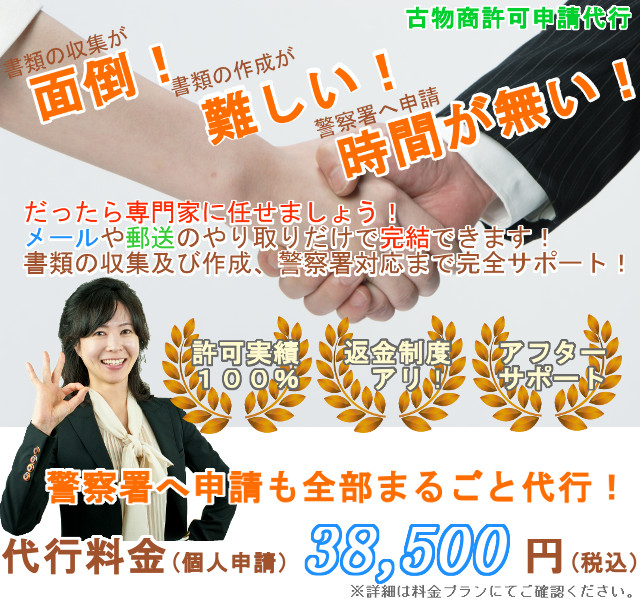 千葉県・東京都の古物商許可申請は、行政書士なのはな法務事務所にお任せ下さい。